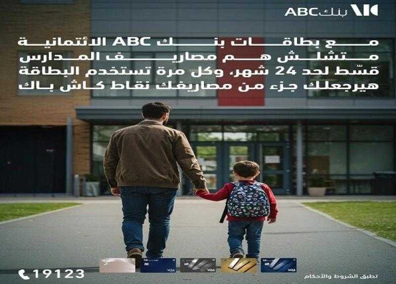 بنك ABC مصر يتيح تقسيط مصاريف المدارس حتى 24 شهراً
