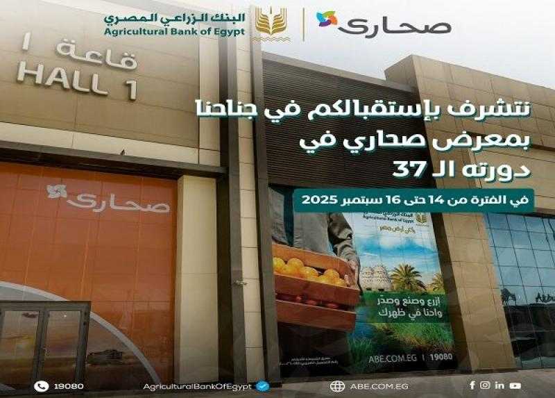 البنك الزراعي المصري يشارك في معرض صحارى الدولي 2025 بجناح مميز