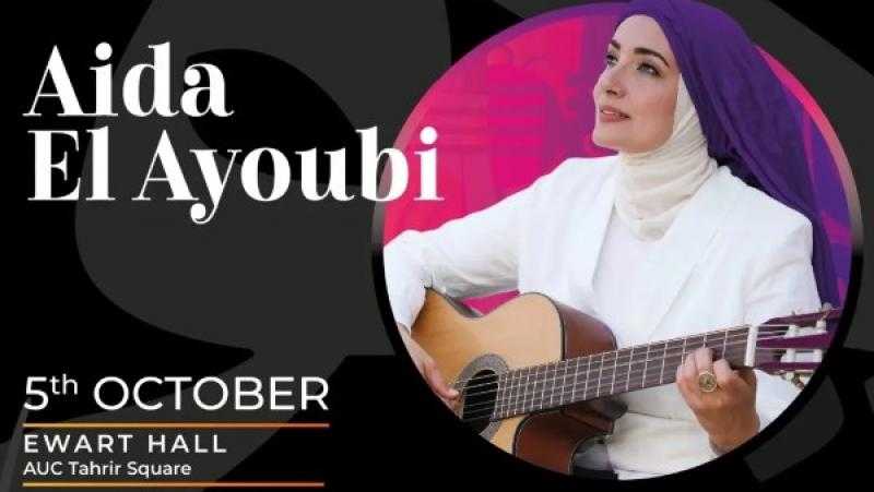 تبدأ من 750 جنيها.. أسعار تذاكر حفل عايدة الأيوبي بالجامعة الأمريكية