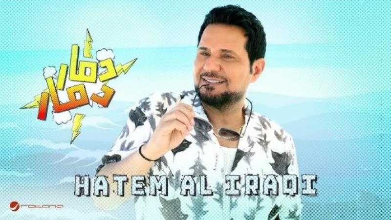 دمار دمار.. طرح كليب حاتم العراقي الجديد