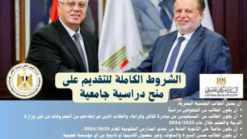 اليوم آخر فرصة للتسجيل في المنحة الدراسية الكاملة بالتعاون مع البنك المركزي المصري