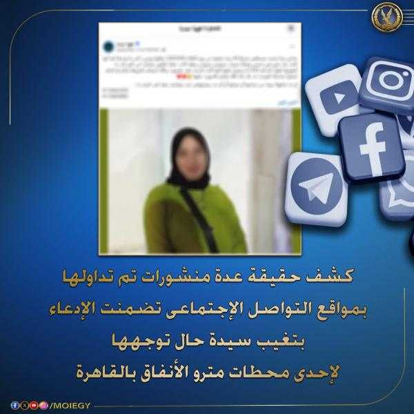 الداخلية تكشف حقيقة منشورات تم تداولها بتغيب سيدة حال توجهها لإحدى محطات مترو الأنفاق بالقاهرة