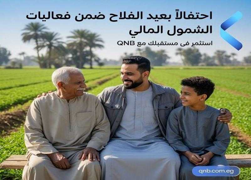 بنك QNB مصر يتيح فتح الحساب بدون حد أدنى والاشتراك في باقة «أعمالي» مجاناً لمدة 3 أشهر