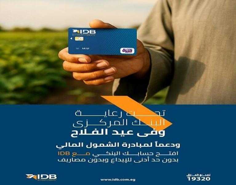 بنك التنمية الصناعية يتيح فتح الحساب بدون مصاريف وكارت ميزة مجاني