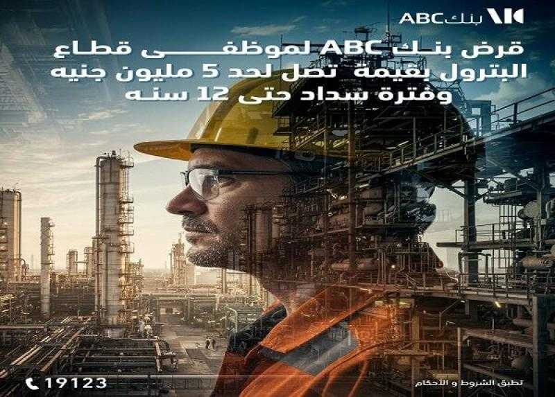 بنك ABC مصر يطرح القرض الشخصي لموظفي قطاع البترول بالتقسيط حتى 12 سنة