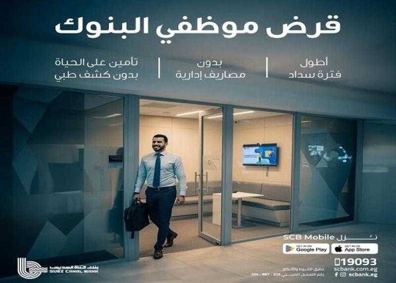 بنك قناة السويس يطرح القرض الشخصي لموظفي البنوك بأسعار فائدة تنافسية ومزايا حصرية