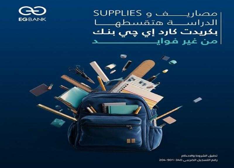 بنك EGBANK يتيح تقسيط مصاريف المدارس والـ Supplies حىى 12 شهراً بدون فوائد