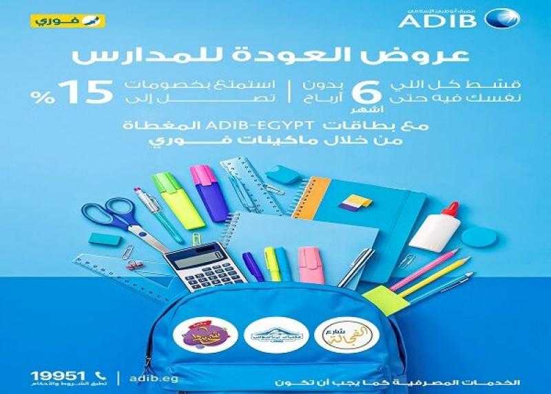 بطاقات مصرف أبوظبي الإسلامي مصر تتيح خصومات حتى 15% على مستلزمات المدارس وتقسيط حتى 6 أشهر بدون أرباح