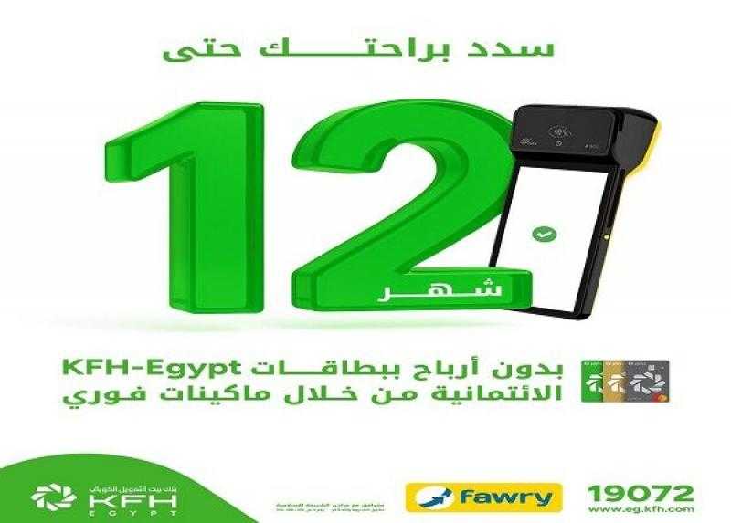بطاقات بنك بيت التمويل الكويتي مصر تتيح تقسيط المشتريات حتى 12 شهراً بدون أرباح