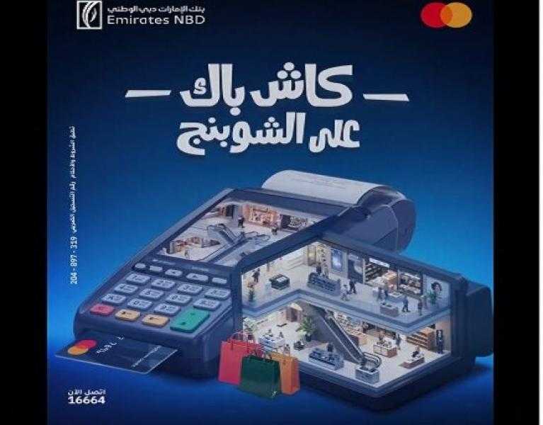 بطاقات بنك الإمارات دبي الوطني مصر الائتمانية تتيح 100% كاش باك على المشتريات