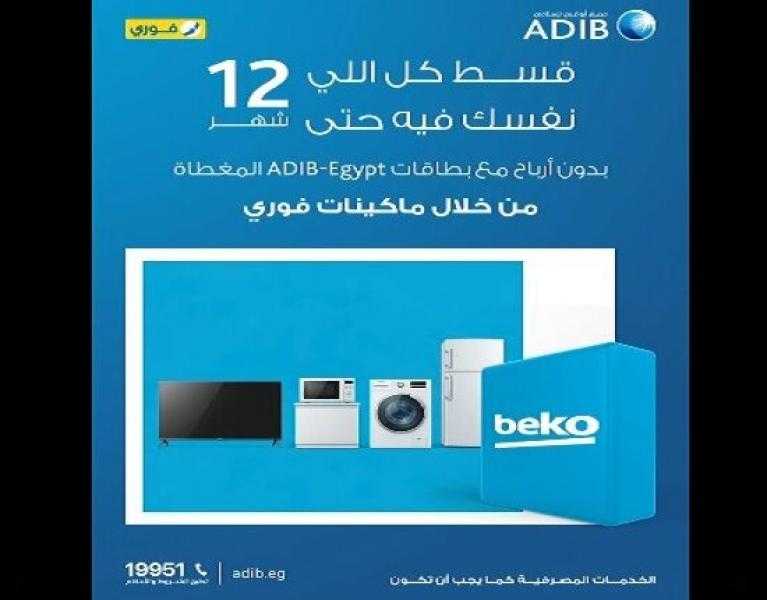 مصرف أبوظبي الإسلامي مصر يتيح تقسيط المشتريات حتى 12 شهرًا بدون أرباح