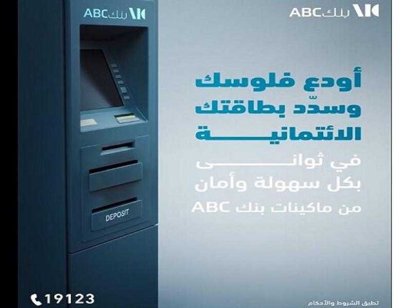 بنك ABC مصر يتيح خدمات السحب والإيداع النقدي لحظياً من خلال ماكينات الصراف الآلي