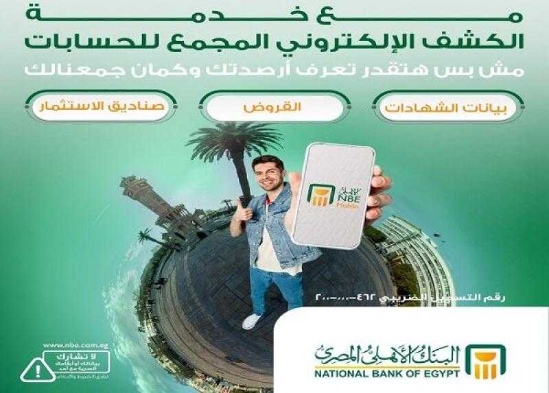 البنك الأهلي المصري يطلق مزايا جديدة على خدمة كشف الحساب الإلكتروني