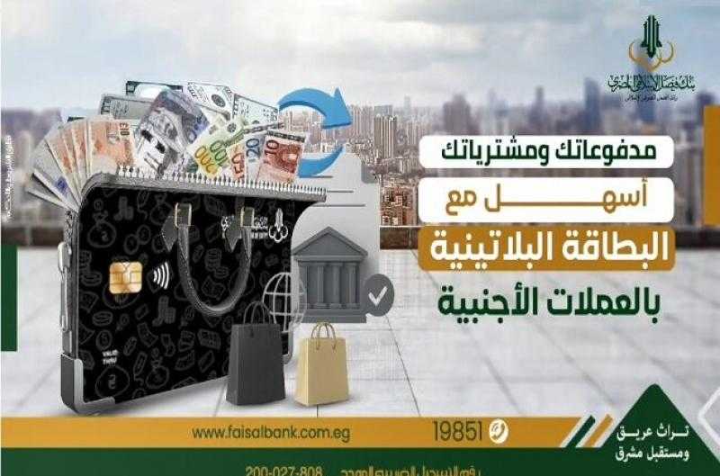 مزايا وخطوات تفعيل البطاقة البلاتينية بالعملات الأجنبية من بنك فيصل الإسلامي