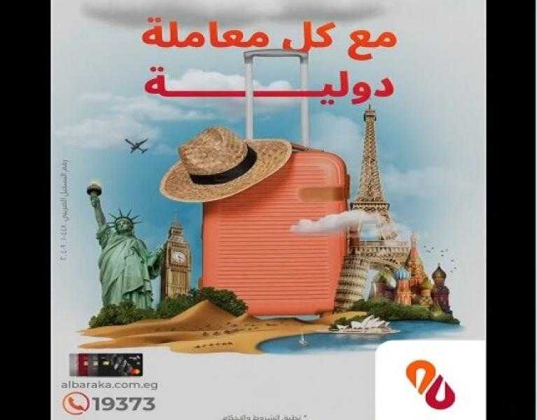بنك البركة يتيح 10% كاش باك على المشتريات خارج مصر ببطاقات الائتمان