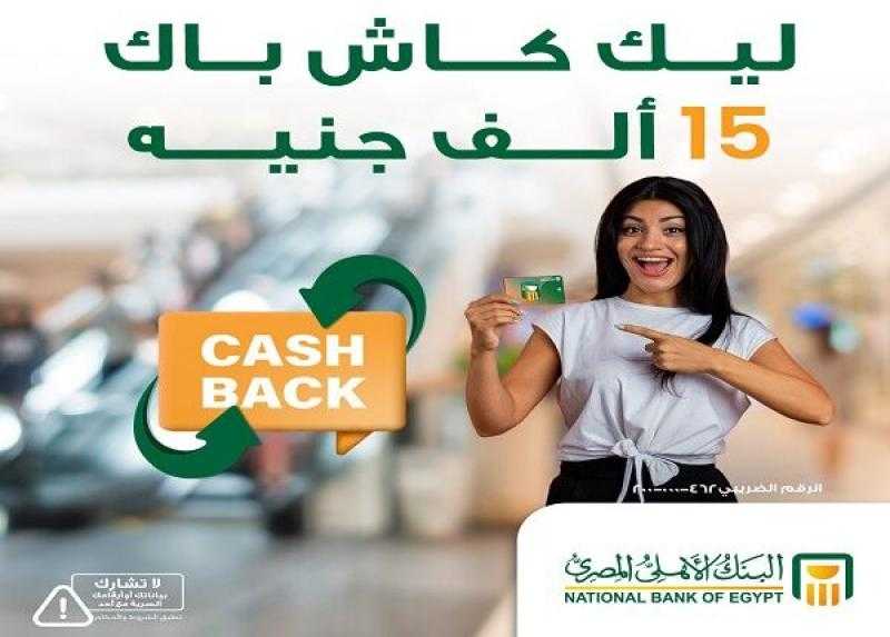 البنك الأهلي المصري يتيح 15 ألف جنيه كاش باك على الحوالات الخارجية