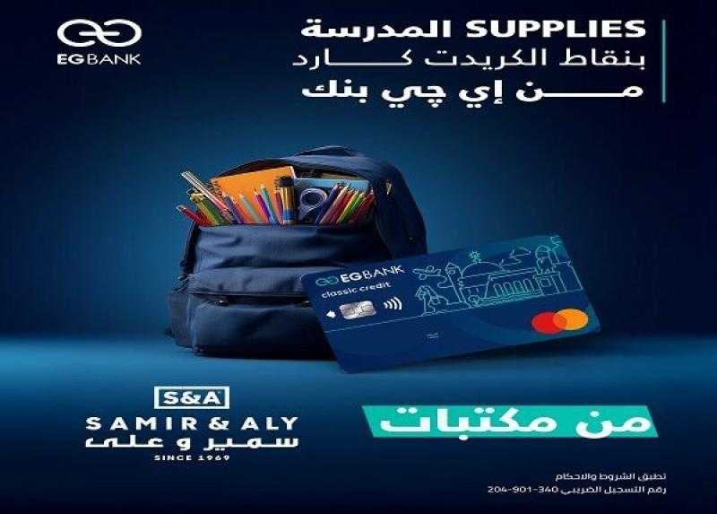 EGBANK يتيح استبدال نقاط المكافآت بشراء مستلزمات المدارس من أشهر المكتبات