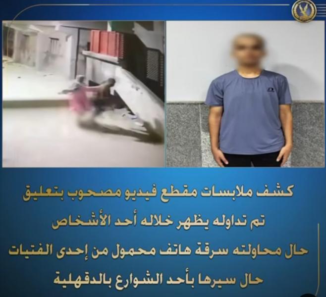 ”الداخلية” تكشف ملابسات فيديو لأحد الأشخاص يحاول سرقة هاتف محمول من إحدى الفتيات بالدقهلية
