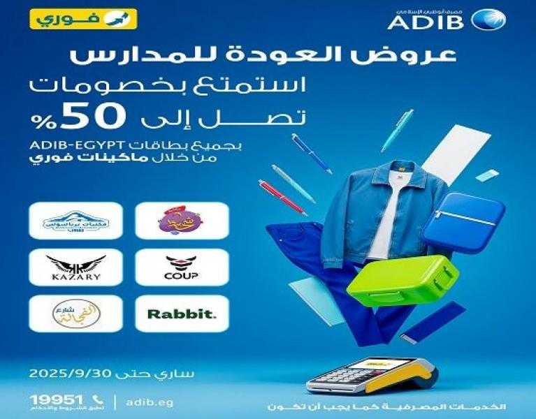 مصرف أبوظبي الإسلامي مصر يعلن عن أقوى عروض الـ Back to School.. خصومات تصل إلى 50%