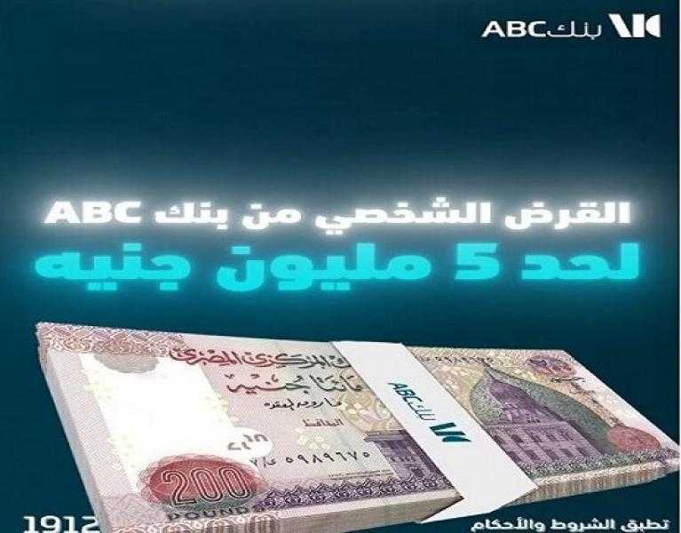 عرص حصري من بنك ABC مصر على القرض الشخصي.. 5 ملايين جنيه بالتقسيط على 12 سنة
