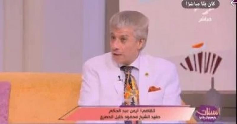 حفيد الحصرى: جدى كان بشوشا ومتسامحا ويراضى الفقراء دون إحراجهم