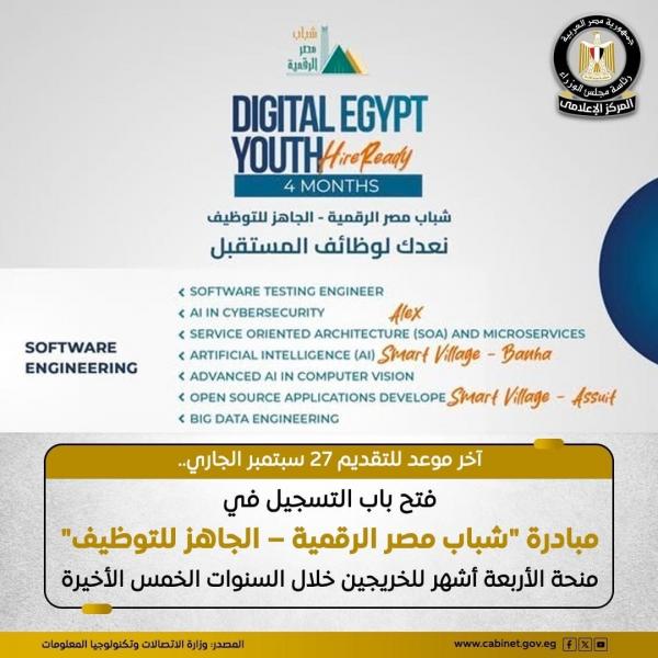 27 سبتمبر آخر موعد للتقديم في مبادرة شباب مصر الرقمية- الجاهز للتوظيف