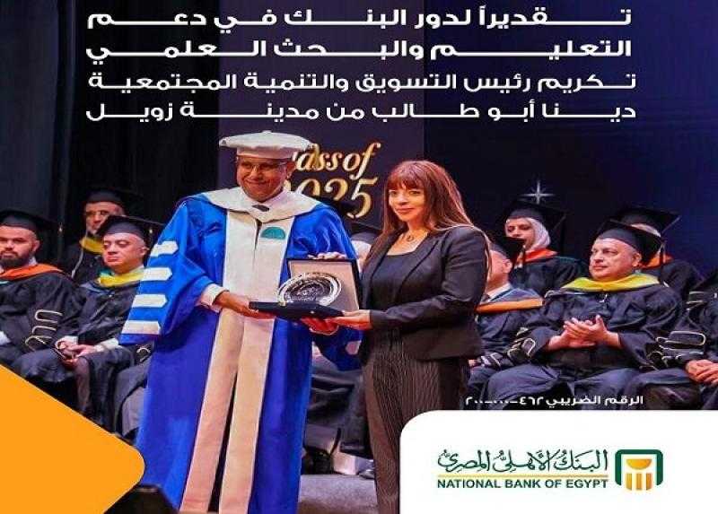تكريم دينا أبو طالب رئيس التسويق والتنمية المجتمعية بالبنك الأهلي المصري تقديرًا لدورها الريادي في دعم المبادرات التعليمية والمجتمعية