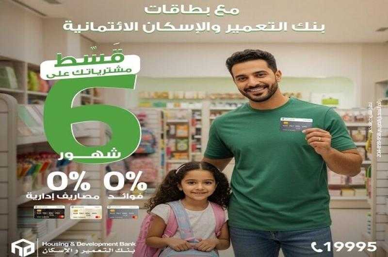 بطاقات بنك التعمير والإسكان الائتمانية تتيح تقسيط مشتريات الدراسة حتى 6 أشهر بدون فوائد أو مصاريف إدارية