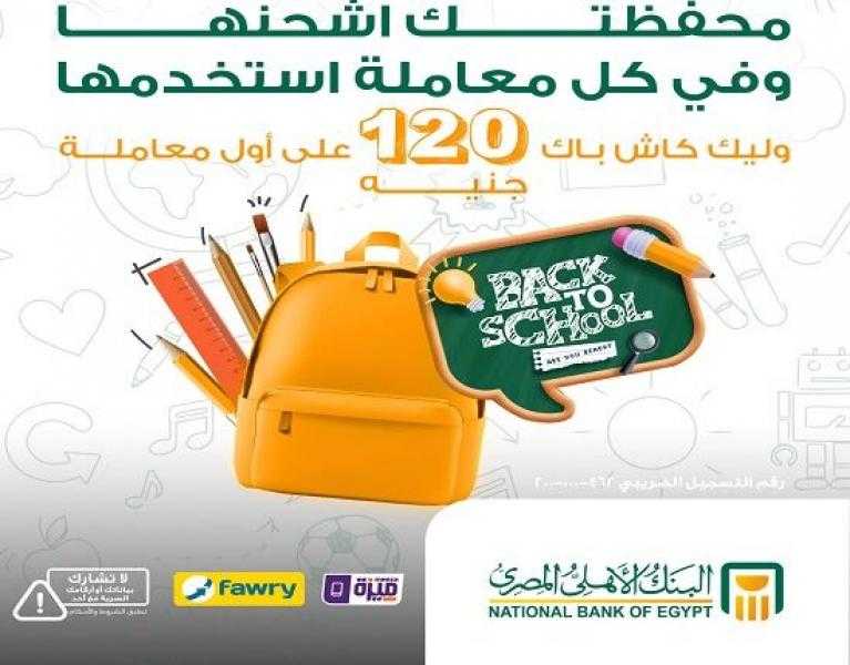 البنك الأهلي المصري يمنح 120 جنيهًا مكافأة للعملاء عند الاشتراك في محفظة «الأهلي فون كاش»