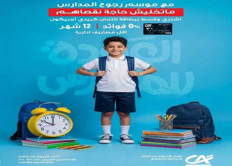 بنك كريدي أجريكول مصر يتيح تقسيط مستلزمات المدارس حتى 12 شهراً بدون فوائد