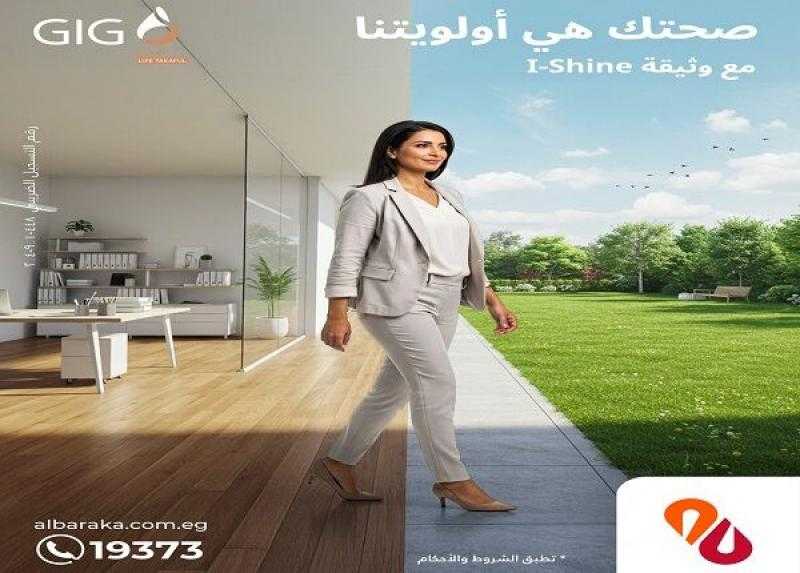 تفاصيل ومزايا وثيقة التأمين للسيدات I – Shine المتوافقة مع أحكام الشريعة من بنك البركة