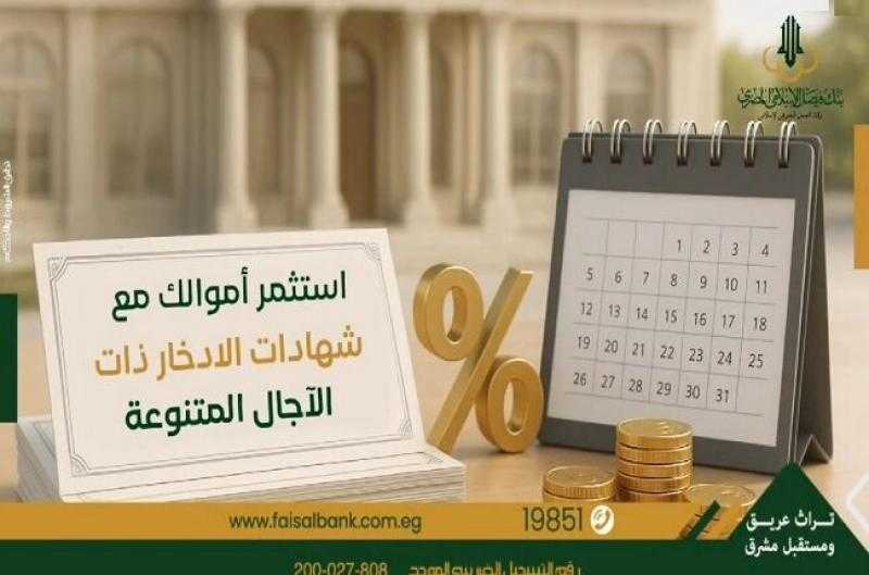 تفاصيل ومزايا وأسعار العائد المتوقعة على شهادات ادخار بنك فيصل الإسلامي