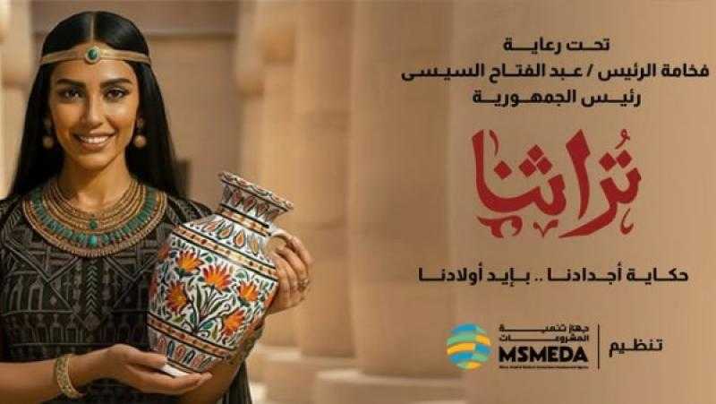 انطلاق معرض ”تراثنا 2025” 4 أكتوبر بمركز مصر للمعارض الدولية