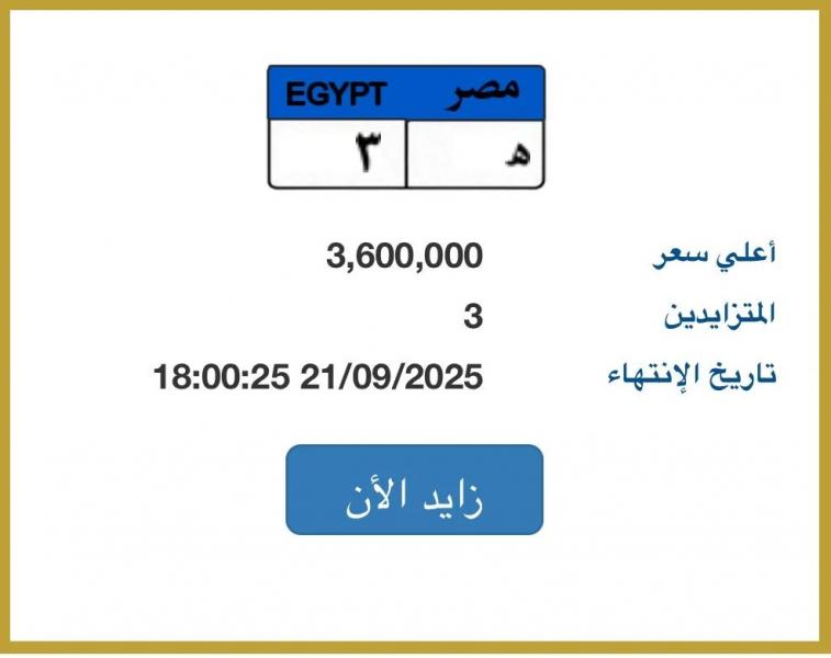 ”هـ - 3” أغلى لوحة سيارة مميزة مطروحة بالمزاد قيمتها تصل 3.6 مليون جنيه
