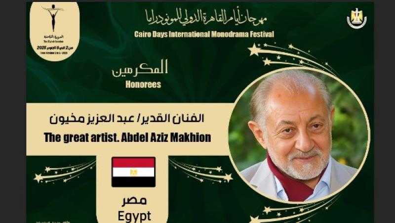 مهرجان القاهرة الدولي للمونودراما يكرم عبد العزيز مخيون