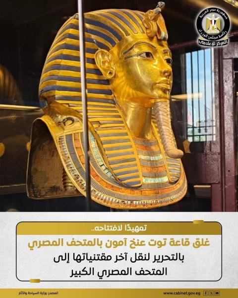 غلق قاعة الملك توت عنخ آمون بالمتحف المصري بالتحرير اعتبارًا من يوم 20 أكتوبر القادم
