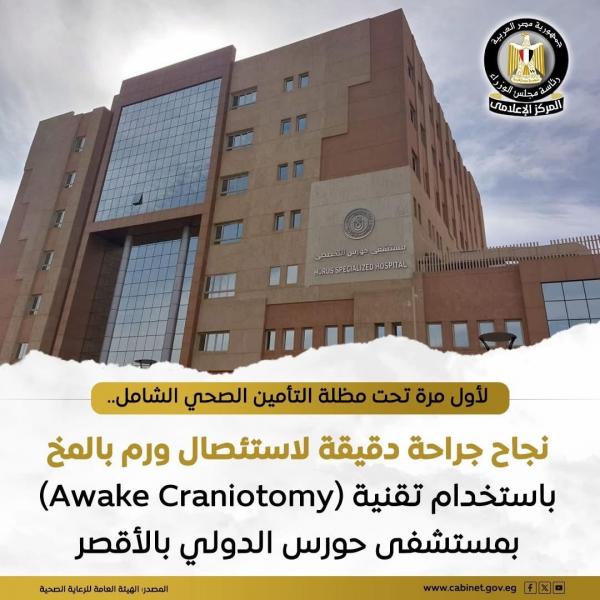 الهيئة العامة للرعاية الصحية: فريق طبي بمستشفي حورس الدولي بالأقصر ينجح في إجراء جراحة دقيقة لاستئصال ورم بالمخ