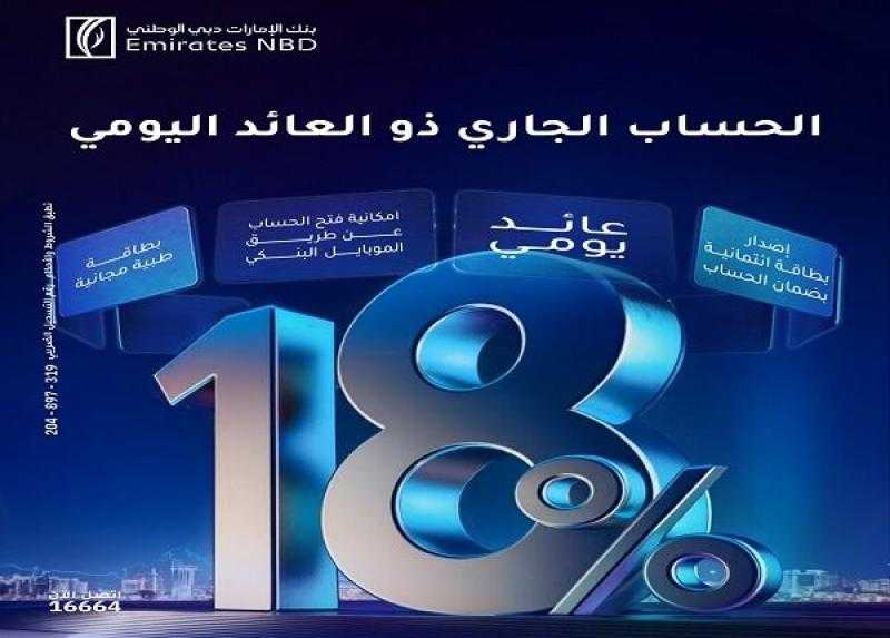 بنك الإمارات دبي الوطني مصر يطرح حساباً جديداً بعائد يومي يصل إلى 18%