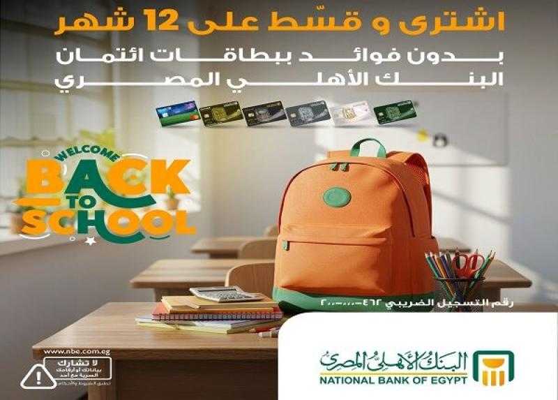 البنك الأهلي المصري يتيح تقسيط المشتريات حتى 12 شهراً بدون فوائد بمكالمة تليفون