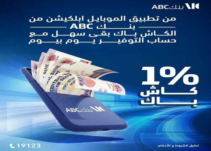بنك ABC مصر يتيح فتح حساب «يوم بيوم» عبر تطبيق الموبايل البنكي وكاش باك مميز للعملاء