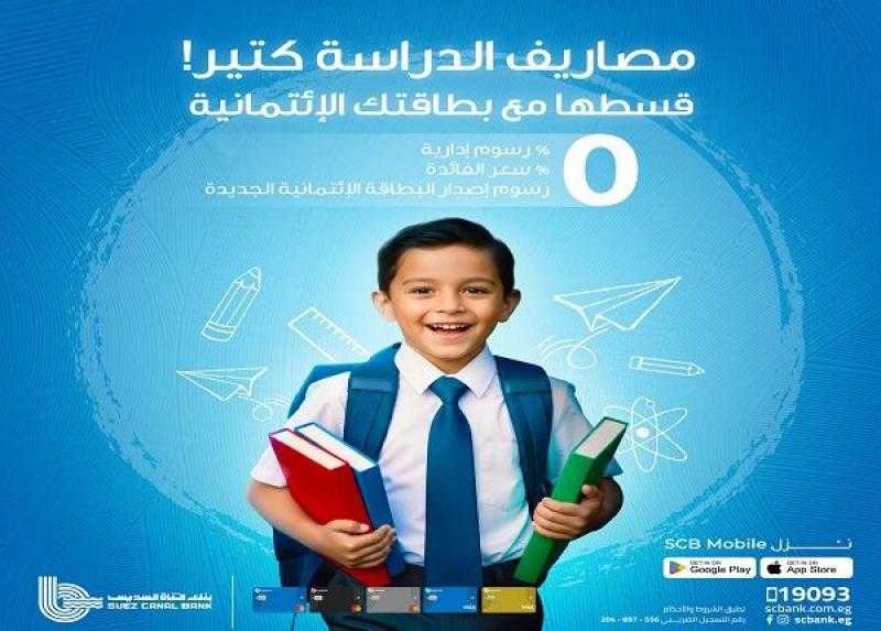 بطاقات بنك قناة السويس تتيح تقسيط مصاريف الدراسة حتى 6 أشهر بدون فوائد