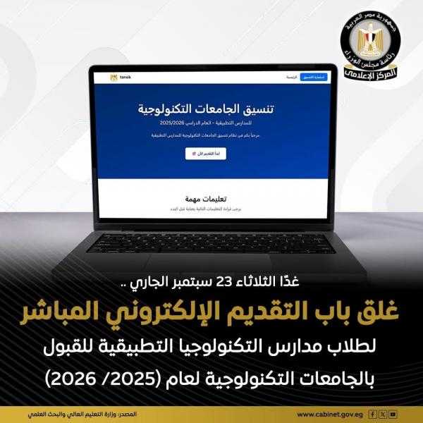 التعليم العالي: غداً الثلاثاء آخر موعد للتقديم الإلكتروني المباشر أمام طلاب مدارس التكنولوجيا التطبيقية