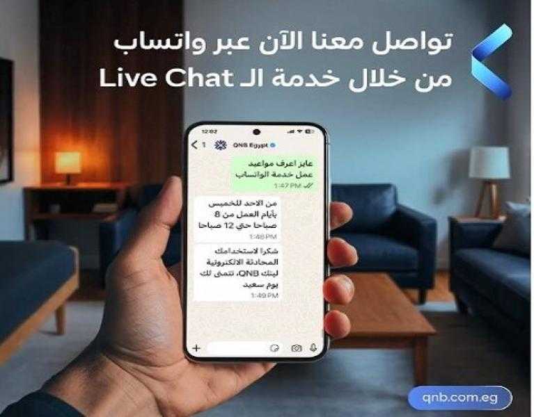 بنك QNB مصر يتيح خدمة Live Chat على الواتساب لتعزيز التواصل مع العملاء