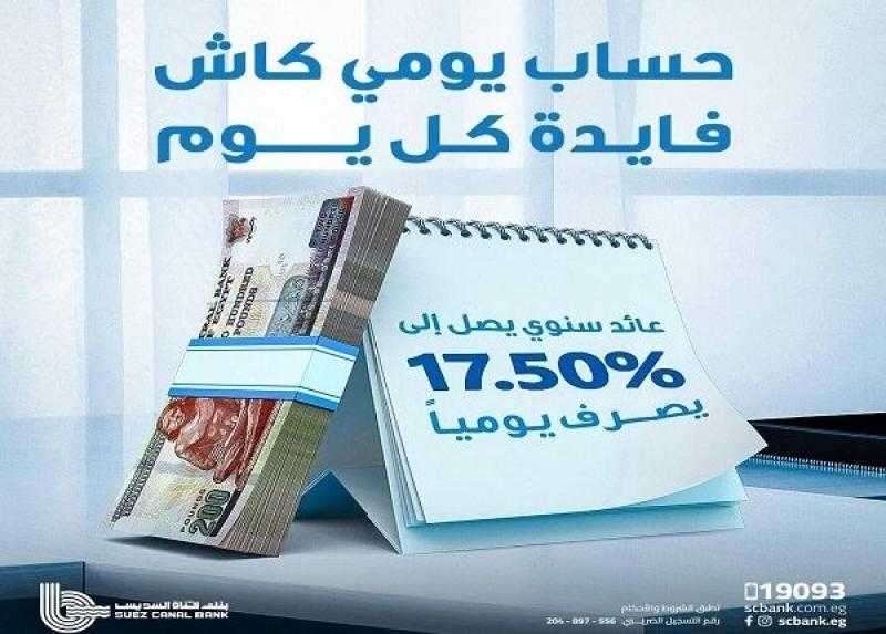 أسعار الفائدة الجديدة على حساب «يومي كاش» من بنك قناة السويس