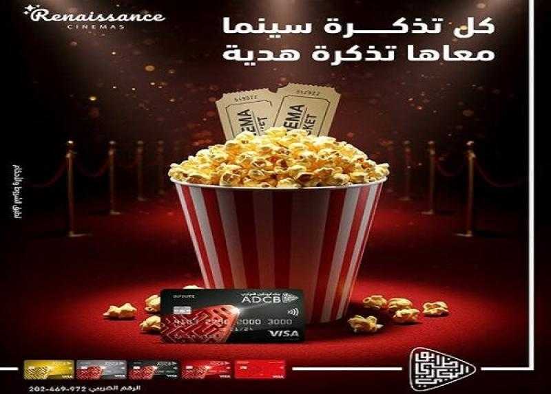 بنك ADCB يتيح تذكرة هدية في سينما Renaissance