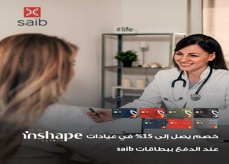 بنك saib يتيح خصومات تصل إلى 25% لدى عيادات InShape