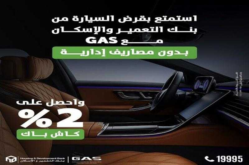 بنك التعمير والإسكان يعلن عن عرض حصري لتقسيط شراء السيارة المرسيدس