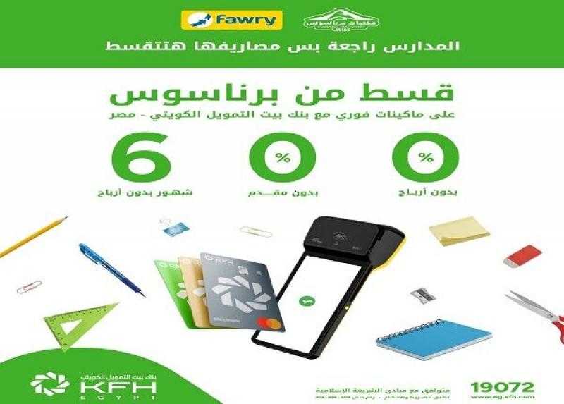 بنك بيت التمويل الكويتي – مصر يتيح تقسيط المشتريات من أشهر المكتبات حتى 6 أشهر بدون أرباح