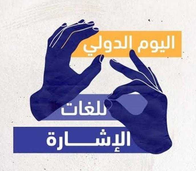 بمناسبة اليوم العالمي للغة الإشارة.. قوافل طبية للكشف المبكر عن الإعاقات السمعية للأطفال دون سن 4 سنوات