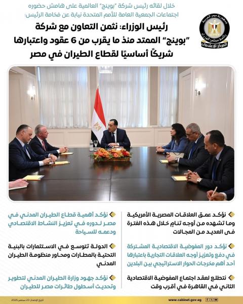 رئيس الوزراء: نثمن التعاون مع شركة ”بوينج” العالمية